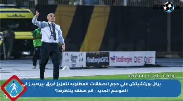 يركز يورتشيتش على حجم الصفقات المطلوبة لتعزيز فريق بيراميدز في الموسم الجديد – كم صفقة ينتظرها؟